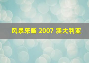 风暴来临 2007 澳大利亚